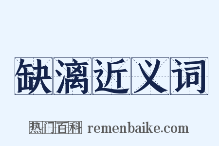 缺漓近义词是什么意思的图片